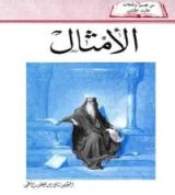 كتاب الأمثال