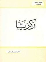كتاب زكريا