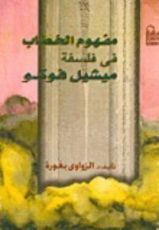 كتاب مفهوم الخطاب في فلسفة ميشيل فوكو