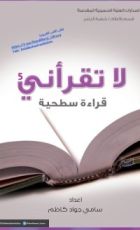 كتاب لا تقرأني قراءة سطحية 4
