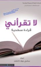كتاب لا تقرأني قراءة سطحية 5