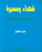 كتاب شهداء ومسيرة