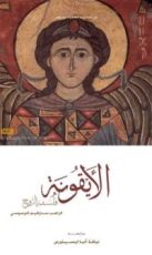 كتاب الأيقونة فلسفة الروح