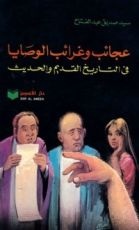 كتاب عجائب وغرائب الوصايا في التاريخ القديم والحديث