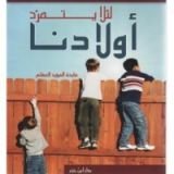 كتاب لئلا يتمرد أولادنا