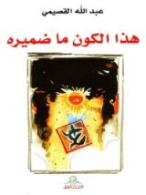 كتاب هذا الكون ما ضميره