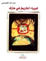 كتاب كبرياء التاريخ في مأزق