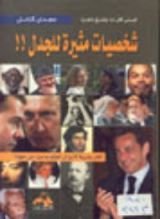 كتاب شخصيات مثيرة للجدل