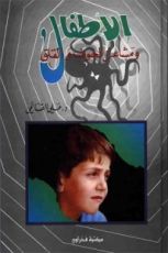 كتاب الأطفال ومشاعر الخوف والقلق