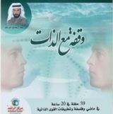 كتاب وقفه مع الذات