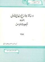 كتاب رسالة بولس الرسول الأولى إلى تيموثاوس