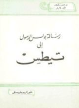 كتاب رسالة بولس الرسول إلى تيطس