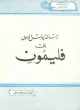 كتاب رسالة بولس الرسول إلى فليمون