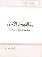 كتاب رسالة يوحنا الأولى والرسالتان الثانية والثالثة