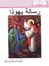 كتاب رسالة يهوذا