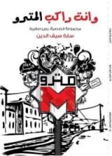 كتاب وانت راكب المترو