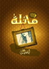 كتاب مائلة