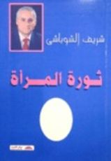 كتاب ثورة المرأة