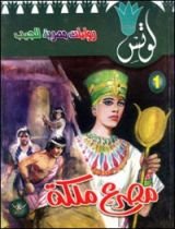 رواية مصرع ملكة