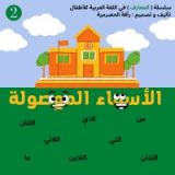 كتاب عائلة الأسماء الموصولة