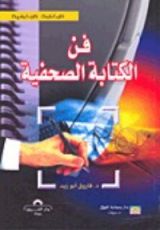 كتاب فن الكتابة الصحفية