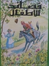 كتاب قصائد للأطفال