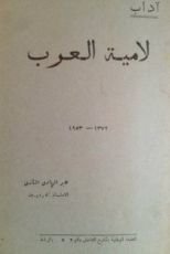 كتاب آداب لامية العرب
