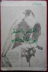 كتاب القنص بالصقر بين المشرق والمغرب