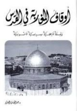 كتاب أوقاف المغاربة في القدس