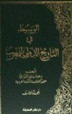 كتاب الوسيط في التاريخ الدولي للمغرب