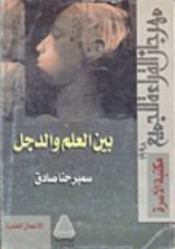 كتاب بين العلم والدجل