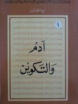 كتاب آدم والتكوين