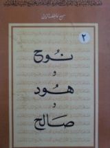 كتاب نوح، هود وصالح