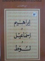 كتاب إبراهيم، إسماعيل ولوط