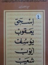 كتاب إسحاق، يعقوب، يوسف، أيوب وشعيب