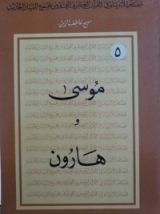 كتاب موسى وهارون