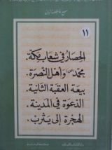 كتاب الحصار في شعاب مكة، محمد ص وأهل النصرة، بيعة العقبة الثانية، الدعوة في المدينة والهجرة إلى يثرب