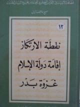كتاب نقطة الإرتكاز، إقامة دولة الإسلام وغزوة بدر