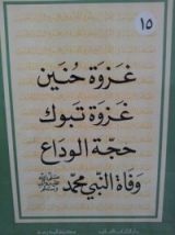 كتاب غزوة حنين، غزوة تبوك، حجة الوداع ووفاة النبي محمد ص