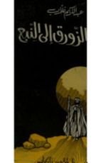 رواية وعاد الزورق إلى النبع