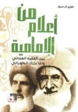 كتاب من أعلام الإمامية