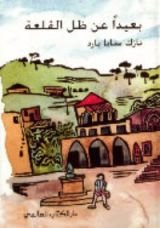 كتاب بعيدا عن ظل القلعة