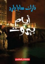 كتاب أيام بيروت