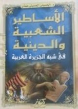 كتاب الأساطير الشعبية والدينية في شبة الجزيرة العربية