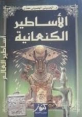 كتاب الأساطير الكنعانية