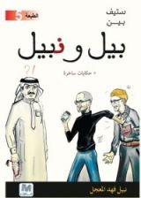 كتاب ستيف بين بيل ونبيل
