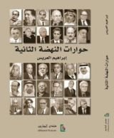كتاب حوارات النهضة الثانية