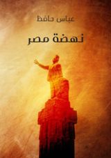 كتاب نهضة مصر