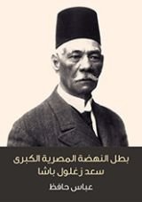 كتاب بطل النهضة المصرية الكبرى سعد زغلول باشا