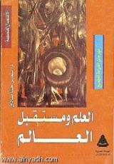 كتاب العلم ومستقبل العالم